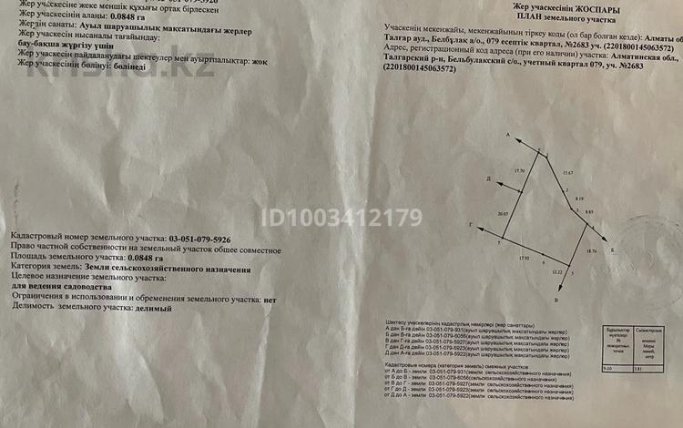 Жер телімі · 8.5 сотық, Балауса 2683, бағасы: 18 млн ₸ в Бельбулаке (Мичурино) — фото 2