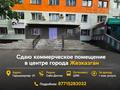 Магазины и бутики · 120 м² за 600 000 ₸ в Жезказгане