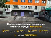 Магазины и бутики · 120 м² за 600 000 ₸ в Жезказгане