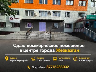 Магазины и бутики · 120 м² за 600 000 ₸ в Жезказгане