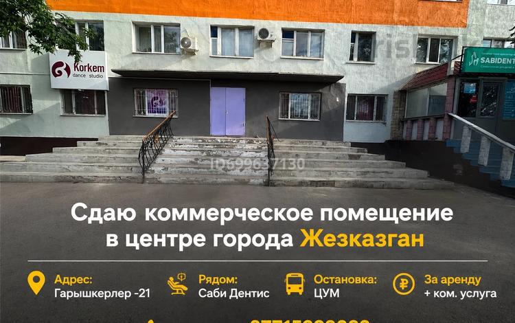 Магазины и бутики · 120 м² за 600 000 ₸ в Жезказгане — фото 3