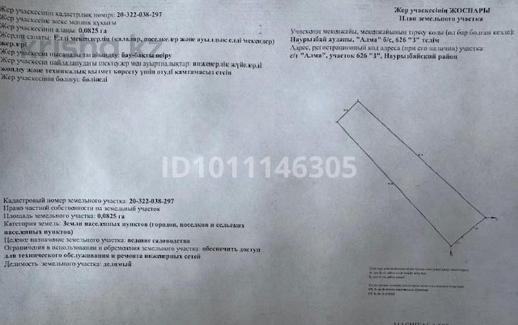 Жер телімі · 0.08 га, Наурызбайский р-н, бағасы: 50 млн ₸ в Алматы — фото 2