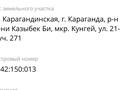 Участок · 10 соток, мкр Кунгей , Мкр Кунгей ул. 21 участок 271 — От трассы недалеко, свет подключен счетчик установлен. рядом жилые дома есть за 10 млн ₸ в Караганде, Казыбек би р-н