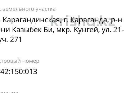 Участок · 10 соток, мкр Кунгей , Мкр Кунгей ул. 21 участок 271 — От трассы недалеко, свет подключен счетчик установлен. рядом жилые дома есть за 10 млн ₸ в Караганде, Казыбек би р-н