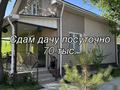 Саяжай · 4 бөлме · 130 м², Металлистов 53 — Дача Кайнар булак, бағасы: 70 000 ₸ в Шымкенте