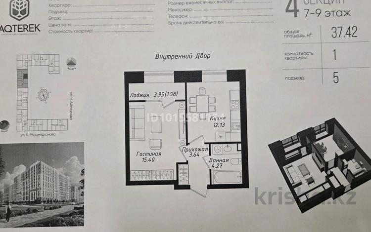 1-комнатная квартира · 37.4 м² · 7/9 этаж, Мухамедханова 43 за ~ 19.5 млн ₸ в Астане, Нура р-н — фото 2