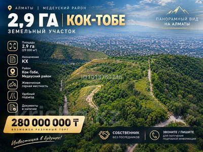 Жер телімі · 2.9 га, Көктөбе ш/а. — Диваева, бағасы: 280 млн ₸ в Алматы, Медеуский р-н