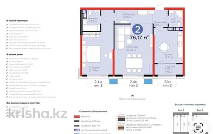 2-комнатная квартира · 75.5 м² · 7/9 этаж, Лебедева 1/1 за 79 млн ₸ в Алматы, Бостандыкский р-н — фото 2
