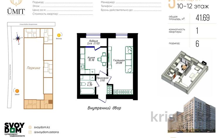 1-комнатная квартира · 41.69 м² · 12/12 этаж, Жубан Молдагалиев 6г за 24.5 млн ₸ в Астане, Нура р-н — фото 2