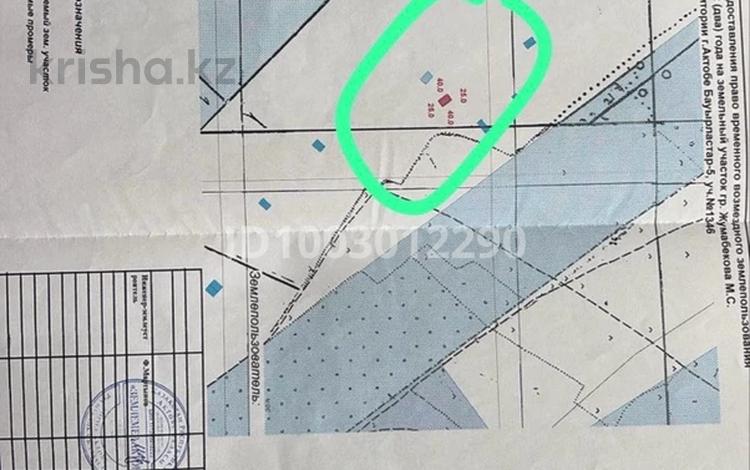 Жер телімі · 10 сотық, жилой массив Бауырластар-5, бағасы: 2 млн ₸ в Актобе — фото 2