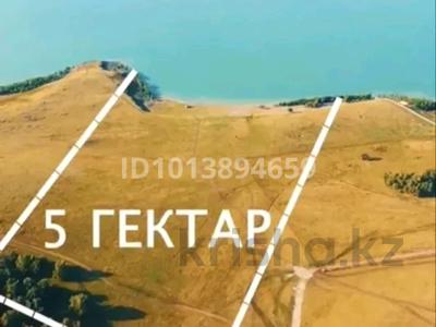 Жер телімі · 5 га, Приозерная Земельный участок 21А, бағасы: 110 млн ₸ в 