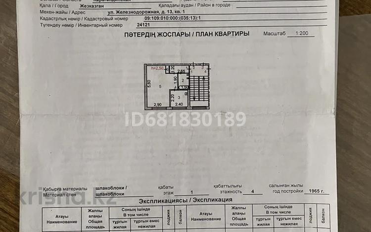 1-комнатная квартира · 29.7 м² · 1/4 этаж, Железнодорожная 13 за 6 млн ₸ в Жезказгане — фото 2