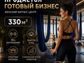 Действующий бизнес-фитнес центр! · 330 м² за ~ 5.8 млн ₸ в Семее