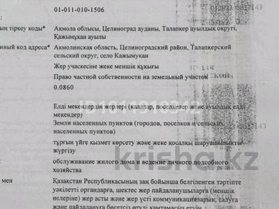 Участок · 8 соток, Калдаякова 13/1 — Калдаякова за 3.2 млн ₸ в 