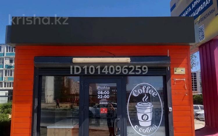 Еркін, қоғамдық тамақтану орны · 25 м², бағасы: 300 000 ₸ в Актау, 11-й мкр — фото 2
