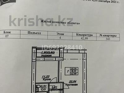 1-комнатная квартира, 42.99 м², 4/12 этаж, Каршыга Ахмедьярова 2 за 17 млн 〒 в Астане, Алматы р-н