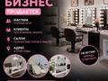 Готовый бизнес · 30 м² за 2 млн ₸ в Алматы