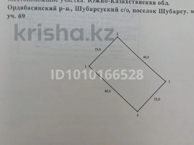 Участок · 10 соток, Шұбарсу 2 69 — Массив Арал за 4.8 млн ₸ в Шубарсу