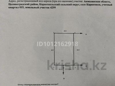 Участок · 10 га, Караоткель за 10 млн ₸