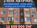 1-комнатная квартира · 31.4 м² · 5/6 этаж, Нурсултана Назарбаева 227 за 12.5 млн 〒 в Костанае