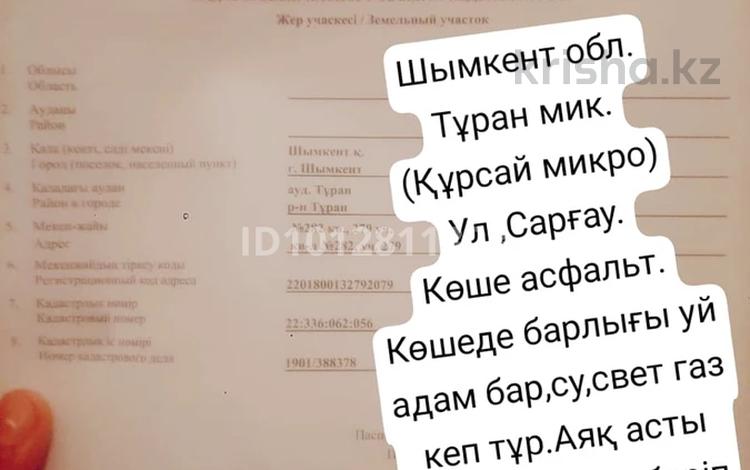 Участок · 8 соток, мкр Курсай за 8 млн ₸ в Шымкенте, Туран р-н — фото 2