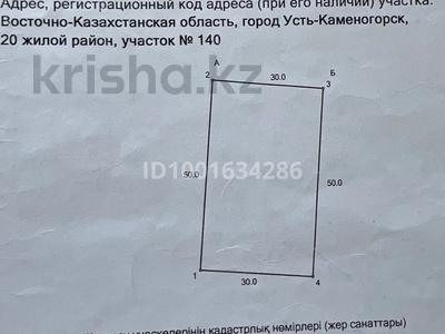 Жер телімі · 0.15 га, 20 жилой район 140, бағасы: 5 млн 〒 в Усть-Каменогорске