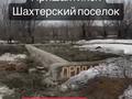 Участок · 10 соток, Пришахтинск 7 — улица Лесная за ~ 10 млн ₸ в Караганде, Алихана Бокейханова р-н — фото 3