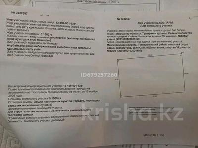 Участок 15 соток, VI квартал 325/2 за 1.5 млн 〒 в С.шапагатовой