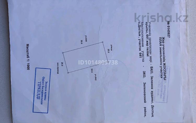 Жер телімі · 12.5 сотық, Достық, бағасы: 1.9 млн ₸ в Западно-Казахстанской обл., Достык — фото 2