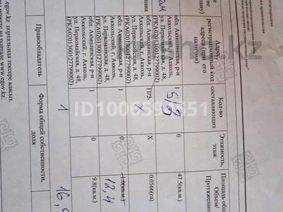 Отдельный дом · 2 комнаты · 47.5 м² · 5.7 сот., Первомайская 48 — МРЭО Гай за 7.5 млн 〒 в Акколе