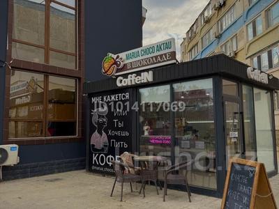 ️ Дайын бизнес сатылады – толық жабдықталған кофейня · 15 м², бағасы: 9 млн ₸ в Актау