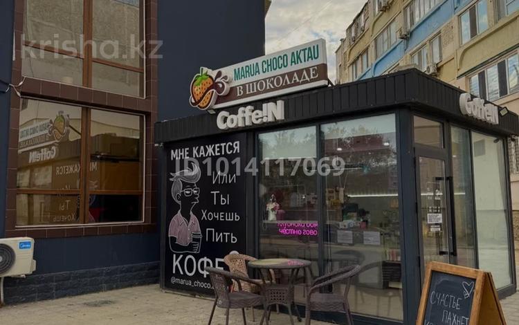 ️ Дайын бизнес сатылады – толық жабдықталған кофейня · 15 м² за 9 млн ₸ в Актау — фото 2
