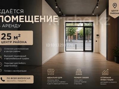Свободное назначение, офисы, магазины и бутики, склады, салоны красоты, медцентры и аптеки, образование, развлечения, кабинеты и рабочие места, студии · 25 м² за 120 000 ₸ в Аксукенте