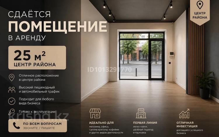 Еркін, кеңселер, дүкендер мен бутиктер, қоймалар, сұлулық салондары, медорталықтар мен дәріханалар, білім орталықтары, ойын-сауық, кабинеттер және жұмыс орындары, студиялар · 25 м², бағасы: 120 000 ₸ в Аксукенте — фото 2