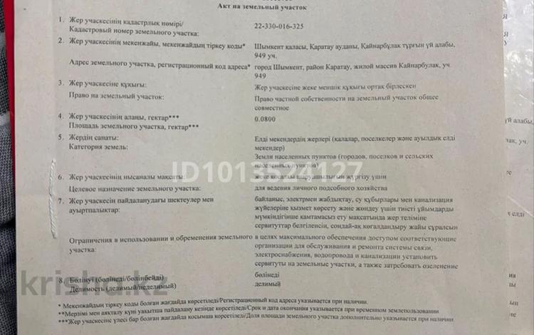 Жер телімі · 8 сотық, Абай ауд., Қайнар Бұлақ, бағасы: 7 млн ₸ в Шымкенте, Абайский р-н — фото 2