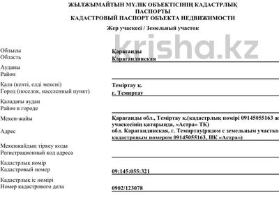 Жер телімі · 11.94 га, 2 — Пк астра, бағасы: 1.2 млн ₸ в Темиртау