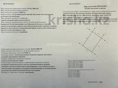 Жер телімі · 32.5 сотық, 088 610, бағасы: 51 млн ₸ в Аккайын