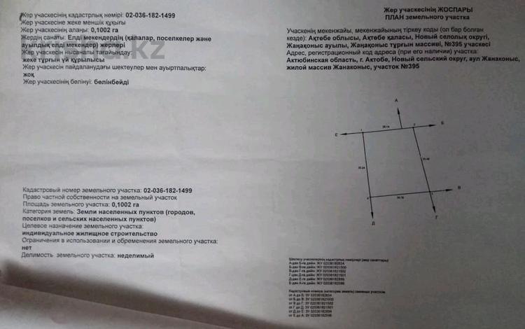 Жер телімі · 10 сотық, Жанаконыс 395, бағасы: 3.7 млн ₸ в Актобе, жилой массив Жанаконыс — фото 2