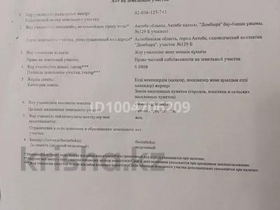 Жер телімі · 8 сотық, мкр. Алтын орда, Алтын орда ш/а. домбыра 129Б, бағасы: 5.9 млн ₸ в Актобе