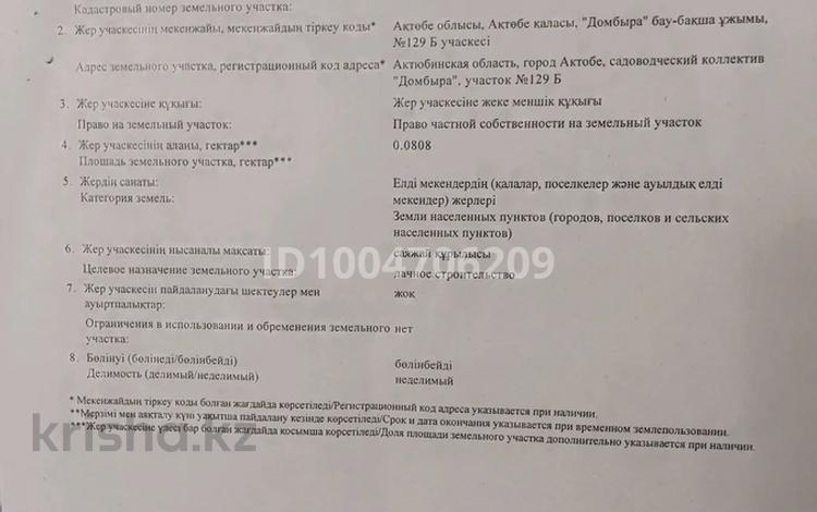 Жер телімі · 8 сотық, мкр. Алтын орда, Алтын орда ш/а. домбыра 129Б, бағасы: 5.9 млн ₸ в Актобе — фото 2
