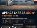 Өнеркәсіптік база · 1.5 га, Первомайская промышленная зона 550 — Первомайская промышленная зона, 550, бағасы: 1.6 млн ₸ в М. Туймебаеве — фото 3