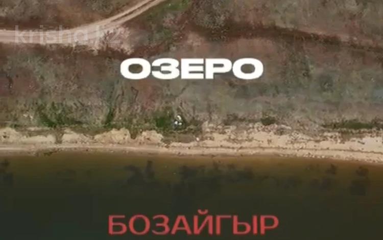 Жер телімі · 2000 сотық, Бозайгыр, бағасы: 59 млн ₸ — фото 2