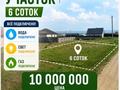 Жер телімі · 6.5 сотық, Жаңа Қуат, бағасы: 9 млн ₸ в Жана куате