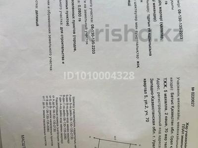 Участок · 8 соток, мкр. Зачаганск пгт, Иса Байзакова за 15 млн ₸ в Уральске