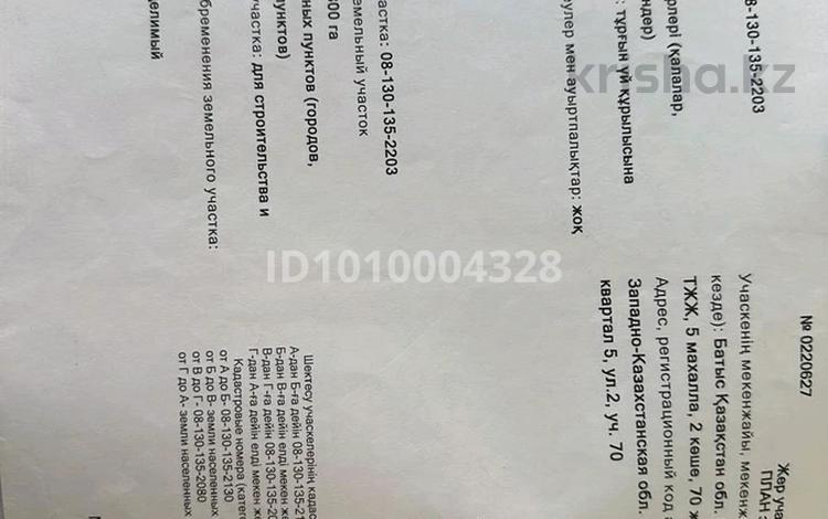 Участок · 8 соток, мкр. Зачаганск пгт, Иса Байзакова за 15 млн ₸ в Уральске — фото 3