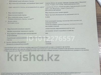 Участок · 5 соток, Жанаталап за 8 млн ₸ в Алатау