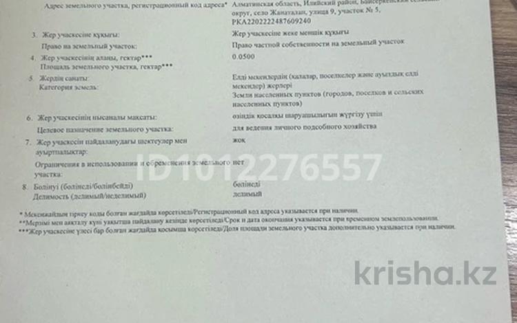 Жер телімі · 5 сотық, Жаңаталап, бағасы: 8 млн ₸ в Алатау, Жанаталап — фото 2