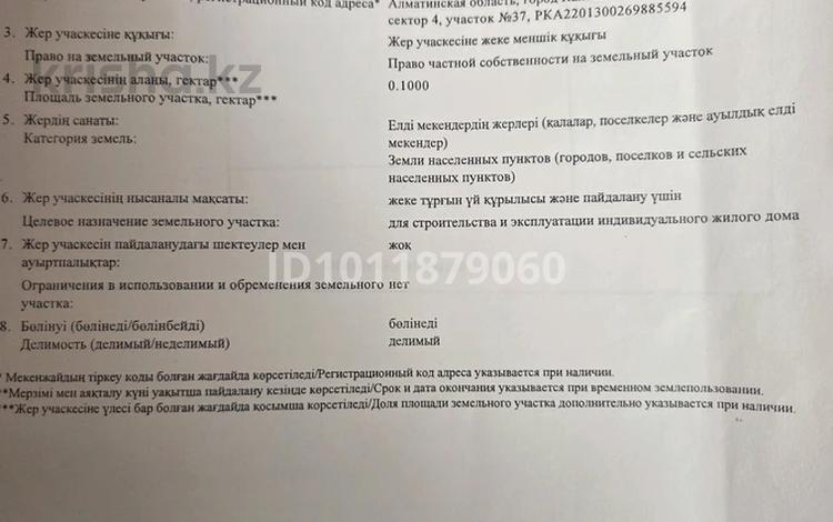 Жер телімі · 10 сотық, 4 сектор 37 — Мкр Қарлығаш, бағасы: 10 млн ₸ в Конаеве — фото 2