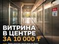 Еркін, кеңселер, дүкендер мен бутиктер, сұлулық салондары, фитнес және спорт, медорталықтар мен дәріханалар, білім орталықтары, ойын-сауық, кабинеттер және жұмыс орындары, студиялар · 100 м², бағасы: 1 млн ₸ в Алматы