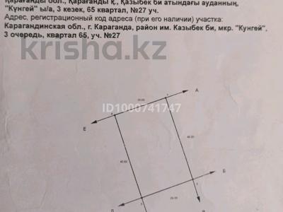 Жер телімі · 20 сотық, мкр Кунгей — 21 улица, бағасы: 15 млн ₸ в Караганде, Казыбек би р-н